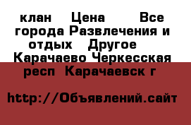 FPS 21 клан  › Цена ­ 0 - Все города Развлечения и отдых » Другое   . Карачаево-Черкесская респ.,Карачаевск г.